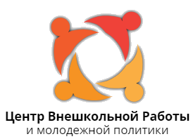 Центр Внешкольной Работы и Молодежной Политики